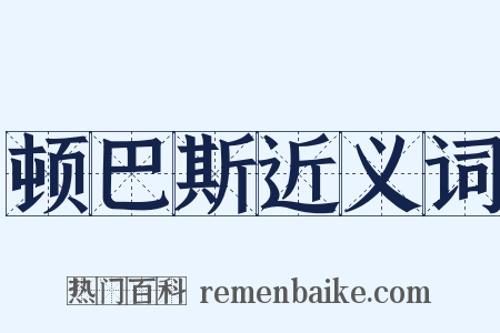 顿巴斯近义词是什么意思的图片